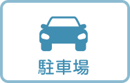 駐車場あり