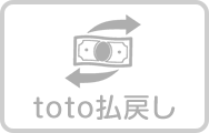 toto払戻し不可