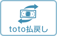 toto払戻し可