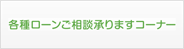 各種ローンご相談承りますコーナー